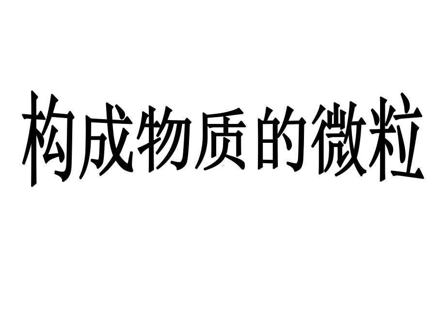 （华师大版）科学八年级上册：61《构成物质的微粒》课件.ppt_第1页