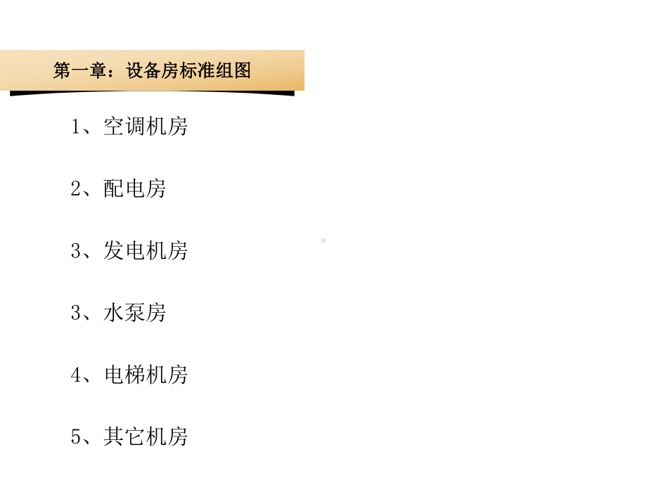 东方物业设备房标准图集课件.ppt_第3页