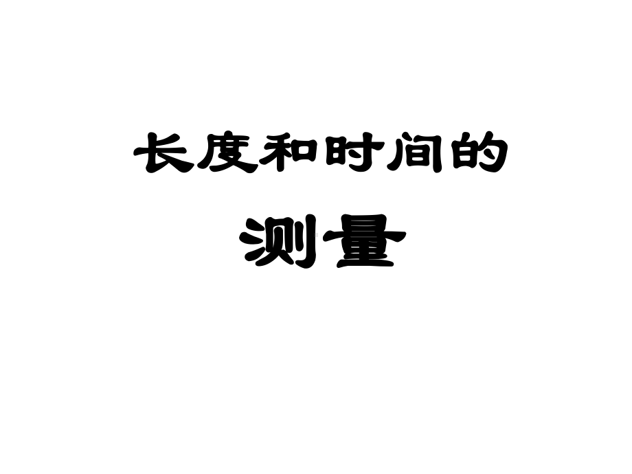 11长度和时间的测量课件2.ppt_第1页