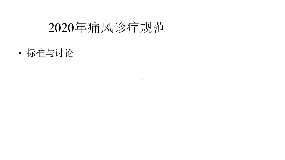 2020年痛风诊疗规范课件.pptx_第1页