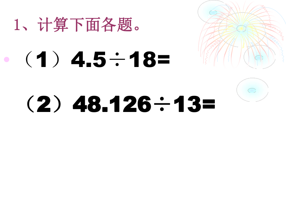 人教新版数学小学五年级上册第三单元《一个数除以小数》课件.ppt_第3页