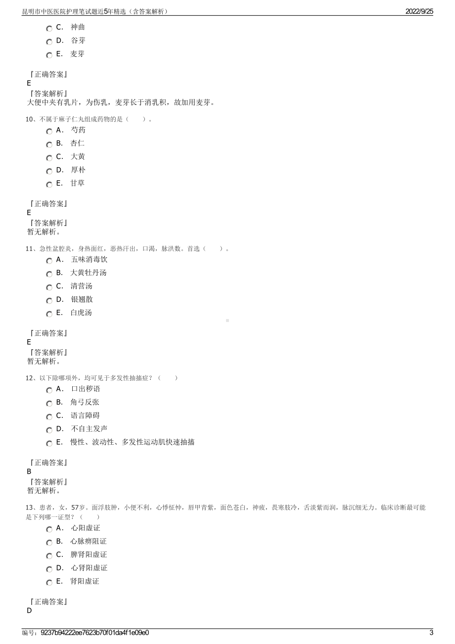 昆明市中医医院护理笔试题近5年精选（含答案解析）.pdf_第3页