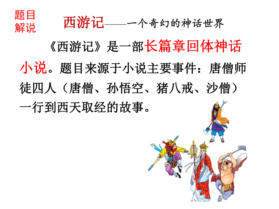 中考一轮专题复习名著导读《西游记》课件.ppt_第2页