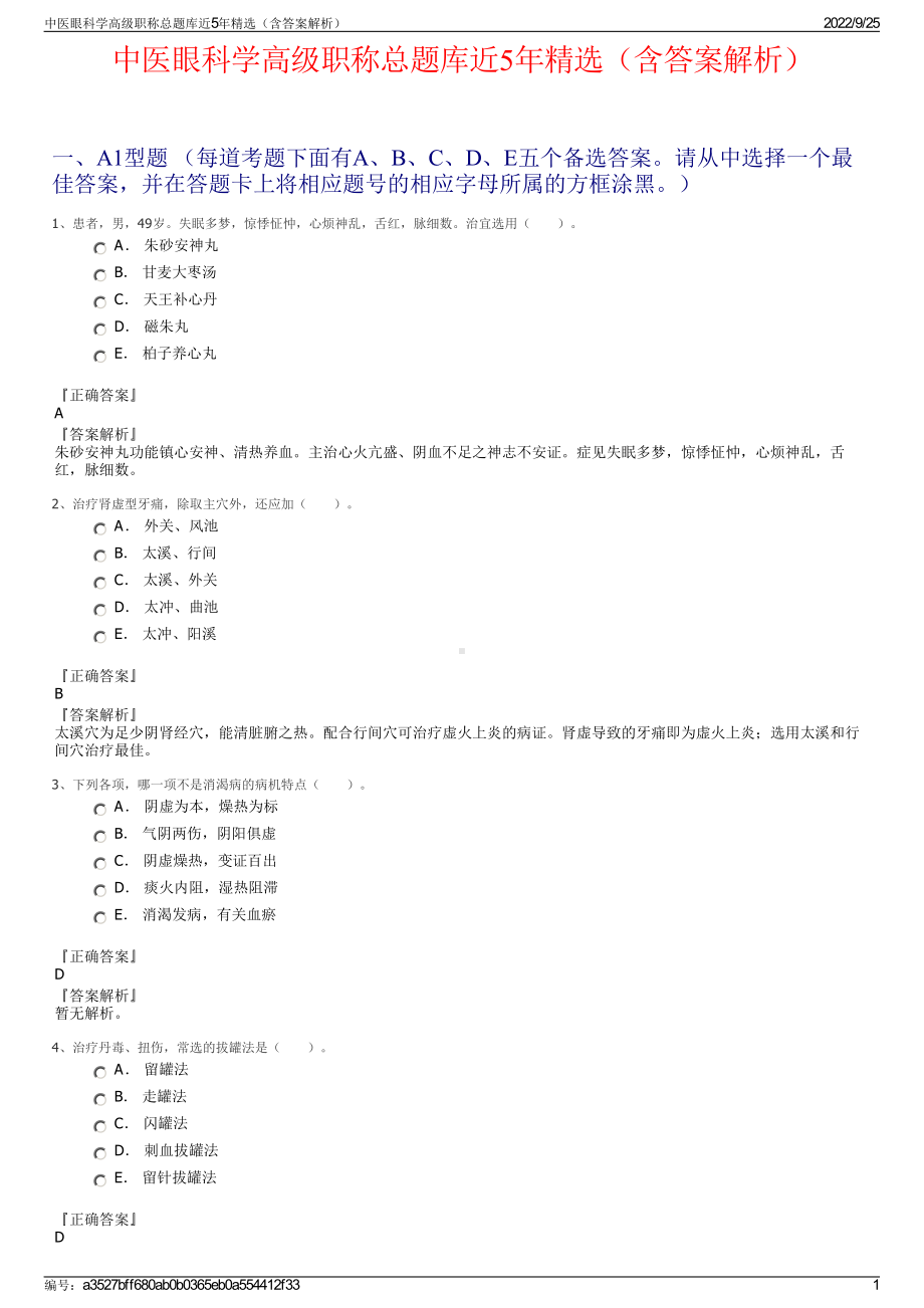 中医眼科学高级职称总题库近5年精选（含答案解析）.pdf_第1页