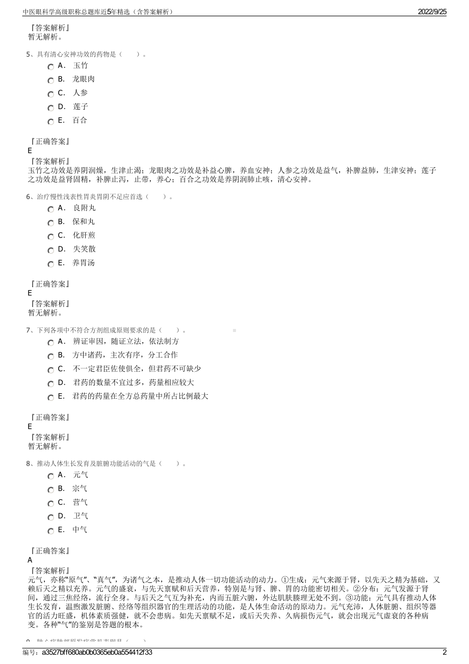 中医眼科学高级职称总题库近5年精选（含答案解析）.pdf_第2页