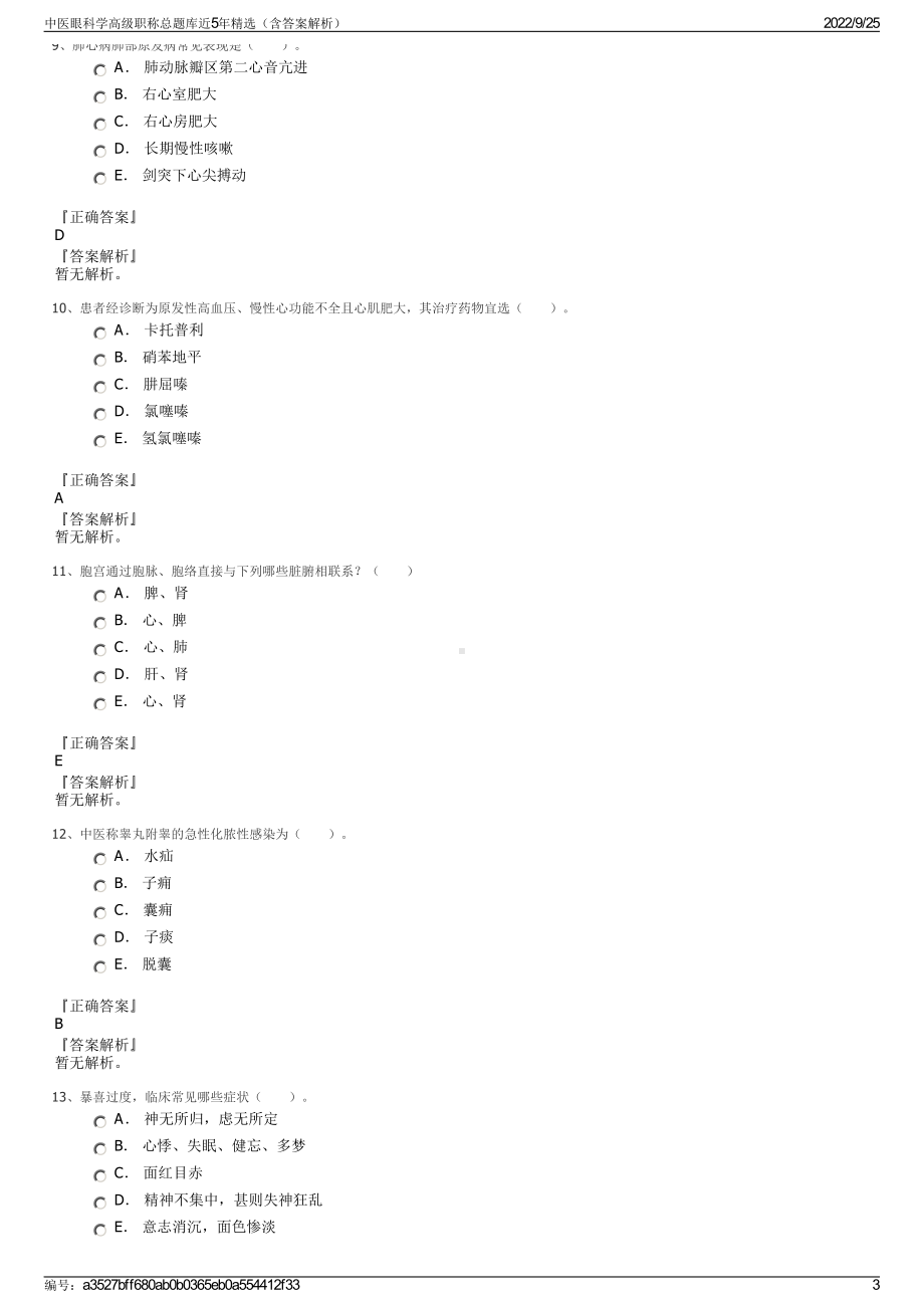 中医眼科学高级职称总题库近5年精选（含答案解析）.pdf_第3页