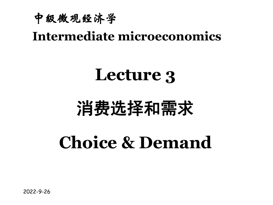 ch03消费选择与需求课件2.ppt_第1页