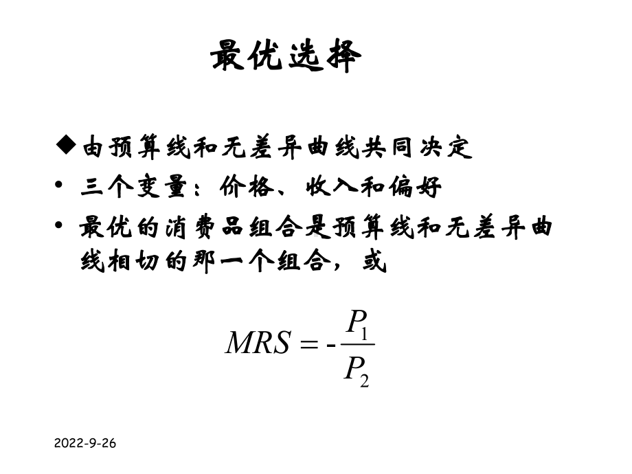 ch03消费选择与需求课件2.ppt_第3页