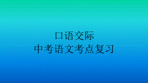 中考语文专题复习考点口语交际课件.pptx