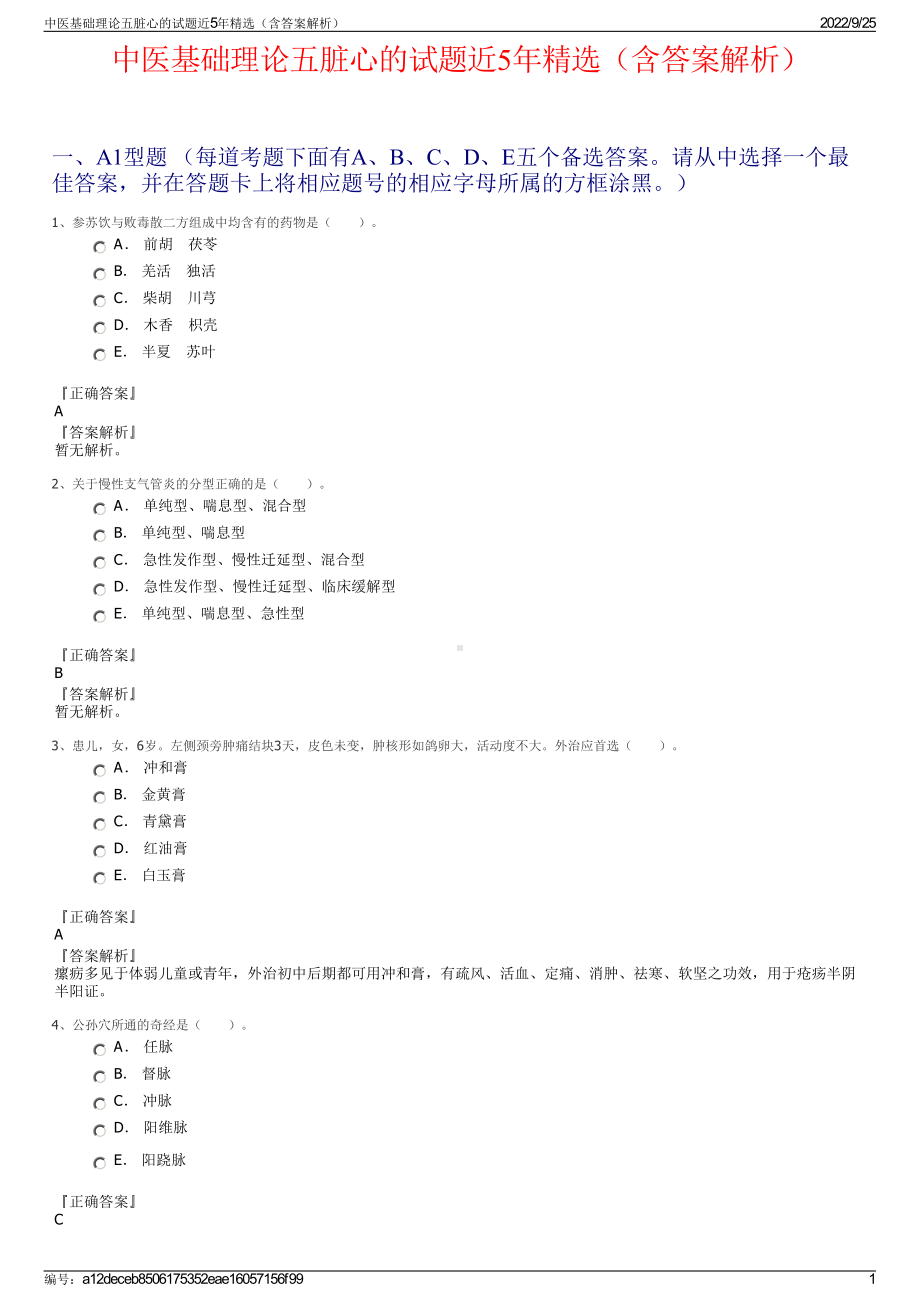 中医基础理论五脏心的试题近5年精选（含答案解析）.pdf_第1页