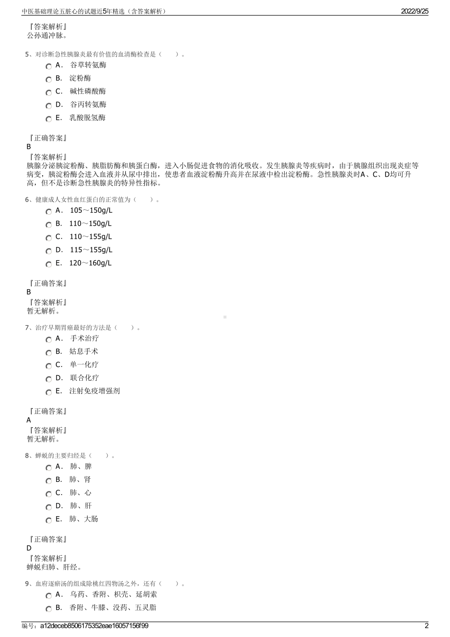 中医基础理论五脏心的试题近5年精选（含答案解析）.pdf_第2页