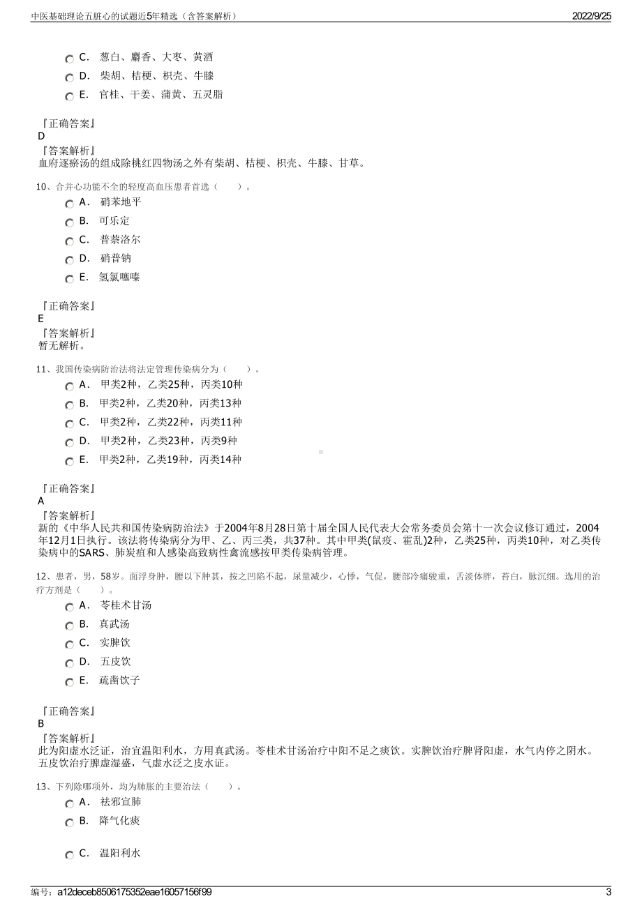 中医基础理论五脏心的试题近5年精选（含答案解析）.pdf_第3页