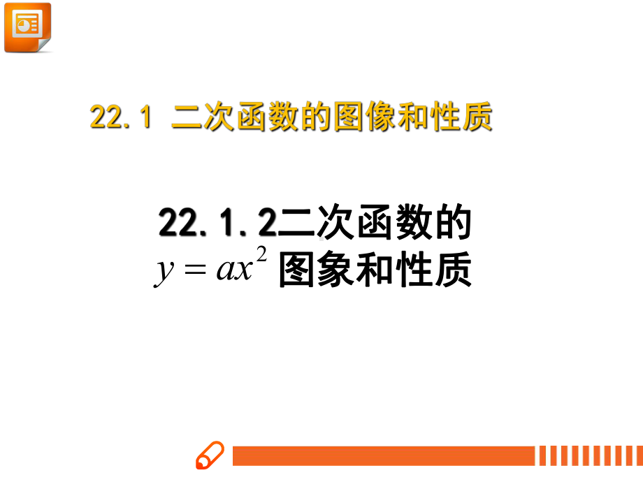 2212二次函数y=ax2的图象和性质课件.pptx_第1页