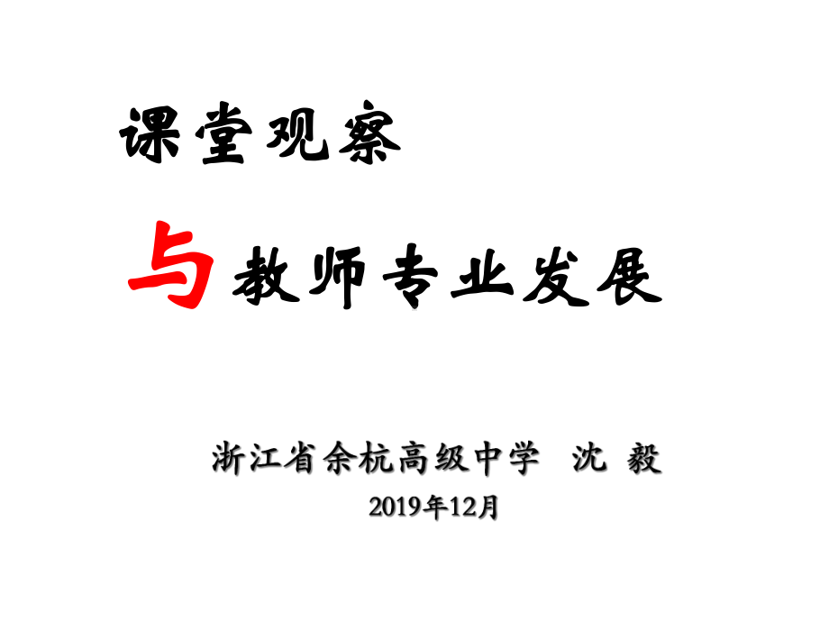 66课堂观察与教师专业发展课件.ppt_第1页