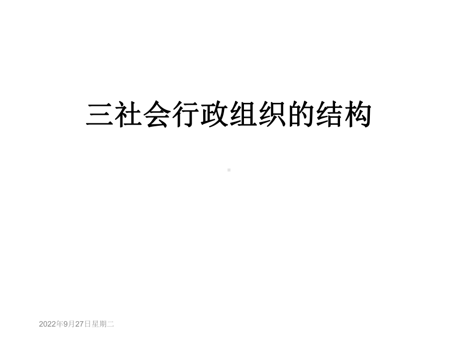 三社会行政组织的结构课件.ppt_第1页