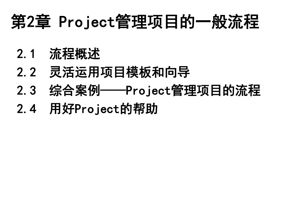 Project管理项目的一般流程课件.ppt_第1页