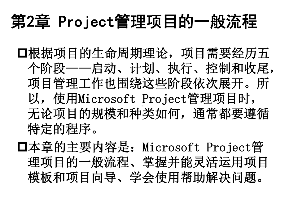 Project管理项目的一般流程课件.ppt_第2页