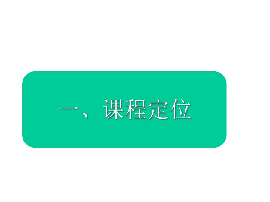 《经济法基础》课程说课课件.ppt_第3页