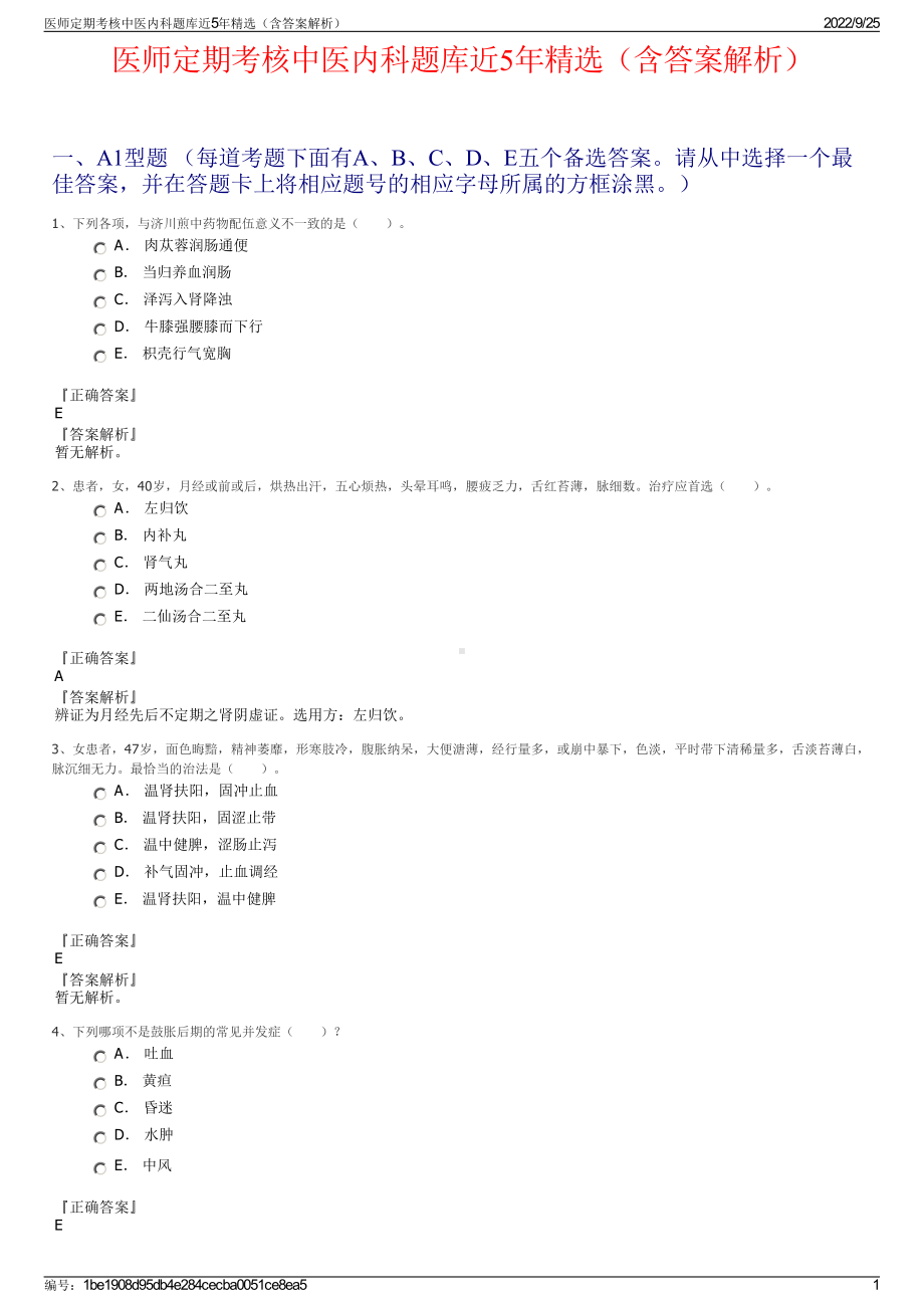 医师定期考核中医内科题库近5年精选（含答案解析）.pdf_第1页