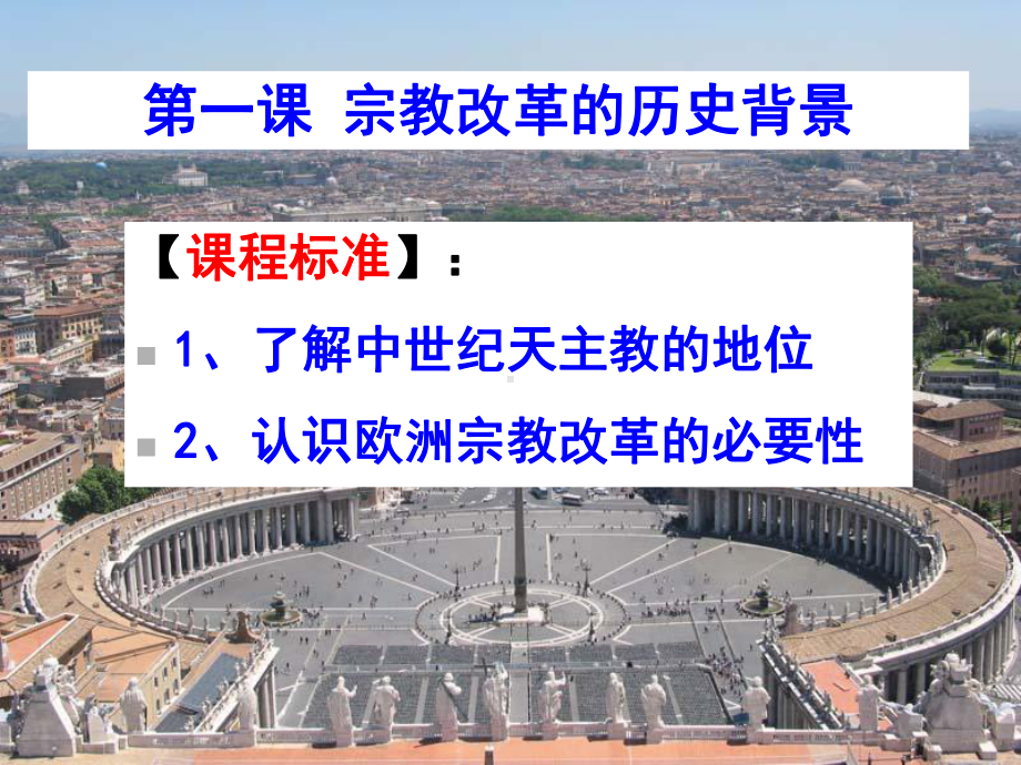 51宗教改革的历史背景课件.ppt_第3页