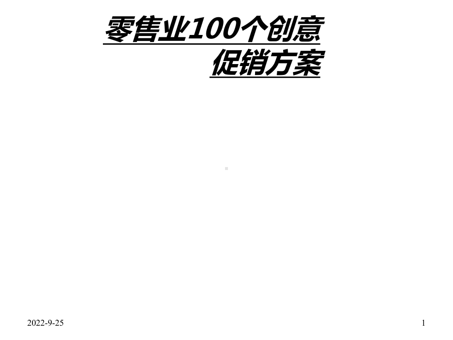 100个零售促销案例课件.ppt_第1页