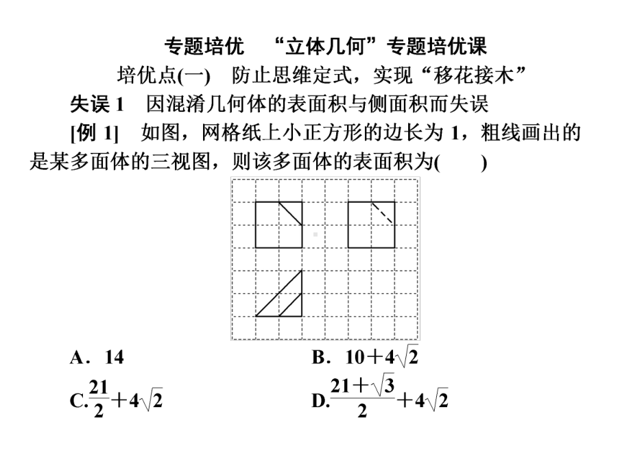 2020版高考数学二轮复习：专题培优“立体几何”专题培优课课件.ppt_第1页