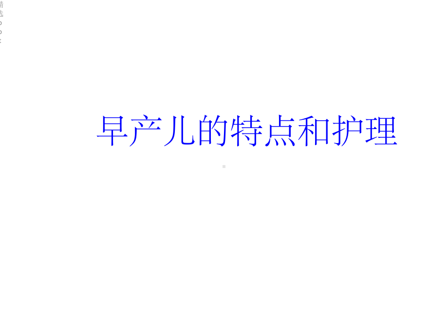 《早产儿的护理》课件.ppt_第1页