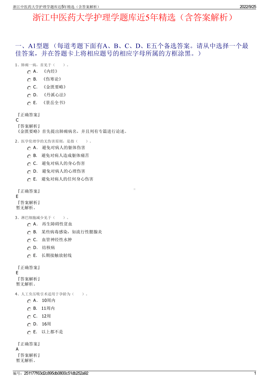 浙江中医药大学护理学题库近5年精选（含答案解析）.pdf_第1页