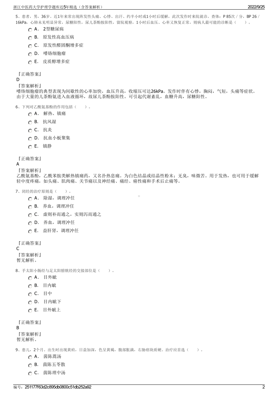 浙江中医药大学护理学题库近5年精选（含答案解析）.pdf_第2页