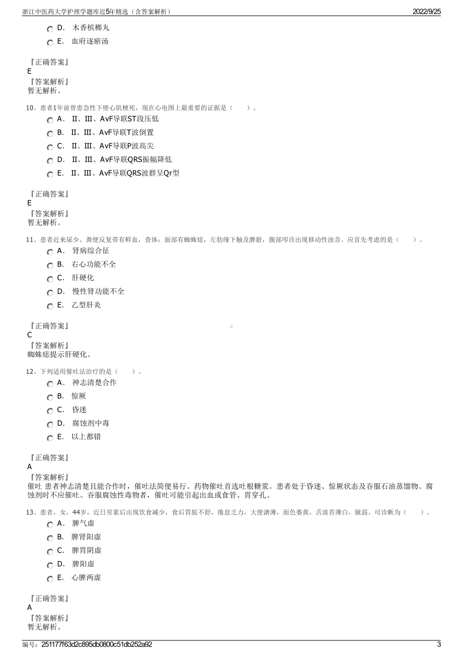 浙江中医药大学护理学题库近5年精选（含答案解析）.pdf_第3页