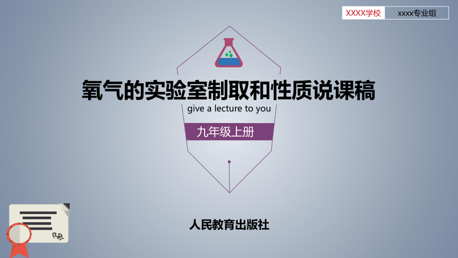 人教版九年级化学氧气的实验室制取和性质说课稿课件.pptx_第1页