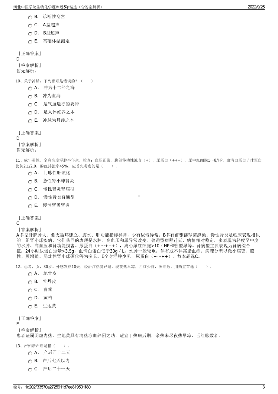 河北中医学院生物化学题库近5年精选（含答案解析）.pdf_第3页