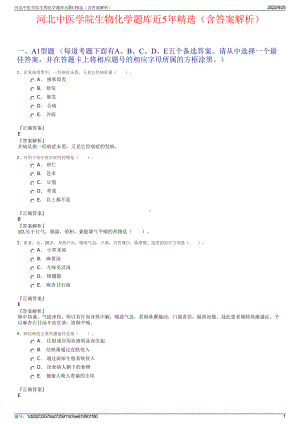 河北中医学院生物化学题库近5年精选（含答案解析）.pdf
