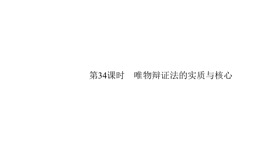 2020版政治新优化34课件.pptx_第1页