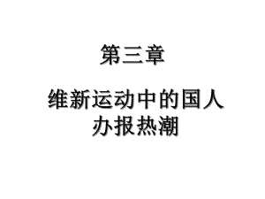 中国新闻事业史第三四章课件.ppt