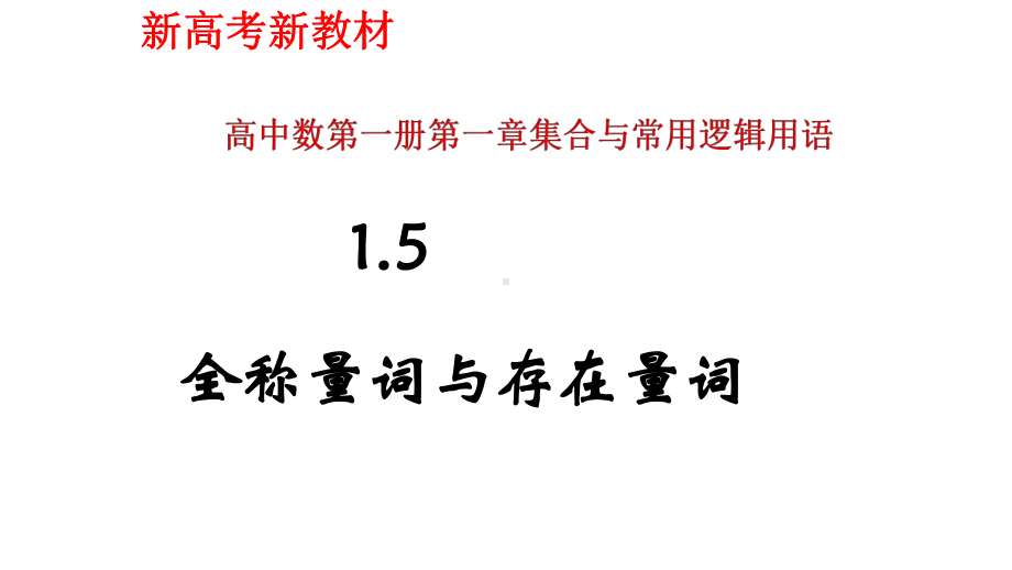 人教A版数学《全称量词与存在量词》系列1课件.pptx_第1页