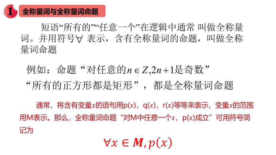 人教A版数学《全称量词与存在量词》系列1课件.pptx_第3页