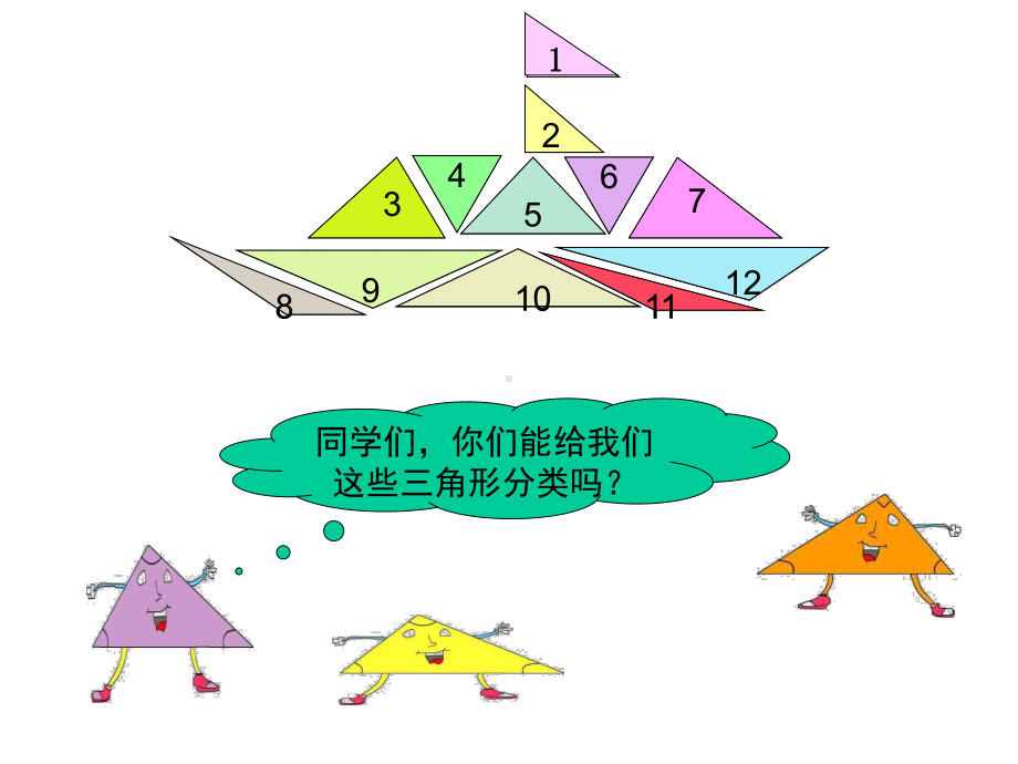 三角形的分类1课件.ppt_第2页