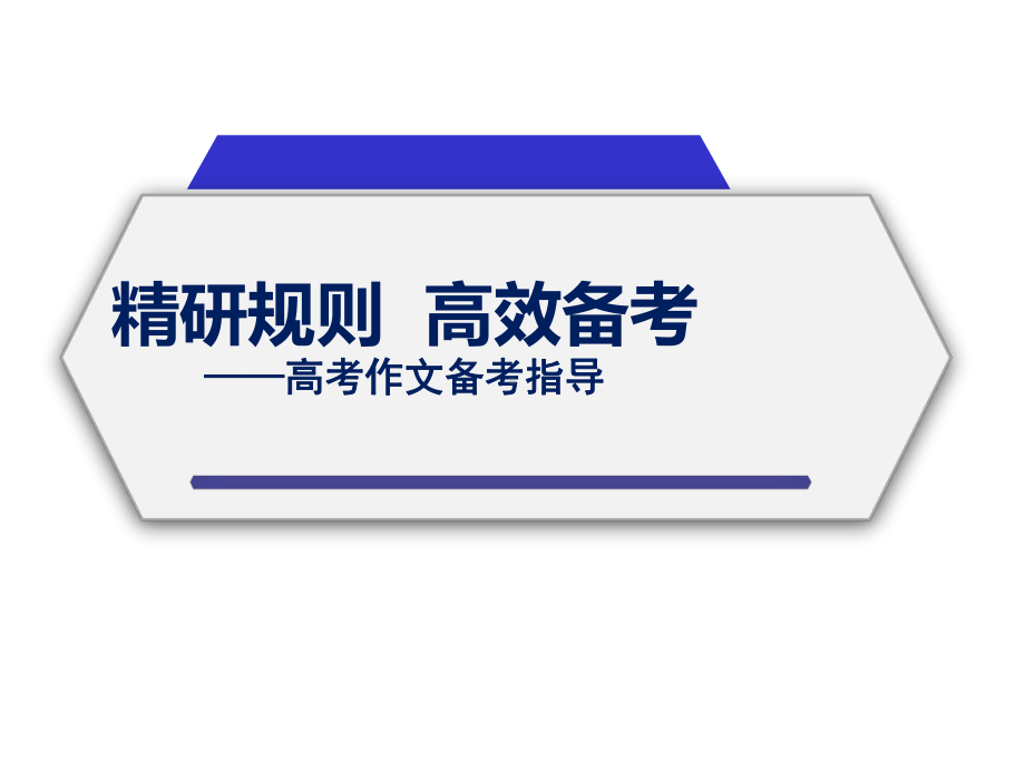 专题09作文备考指导2021年高考语文基础知识一轮清盘课件.pptx_第1页