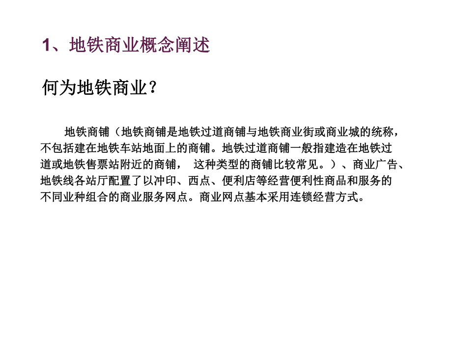 上海地铁商业研究报告课件.ppt_第3页