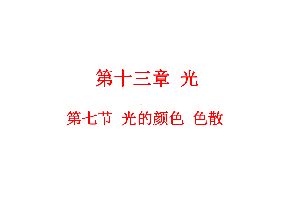 137光的颜色色散课件.ppt_第1页