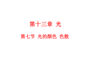 137光的颜色色散课件.ppt