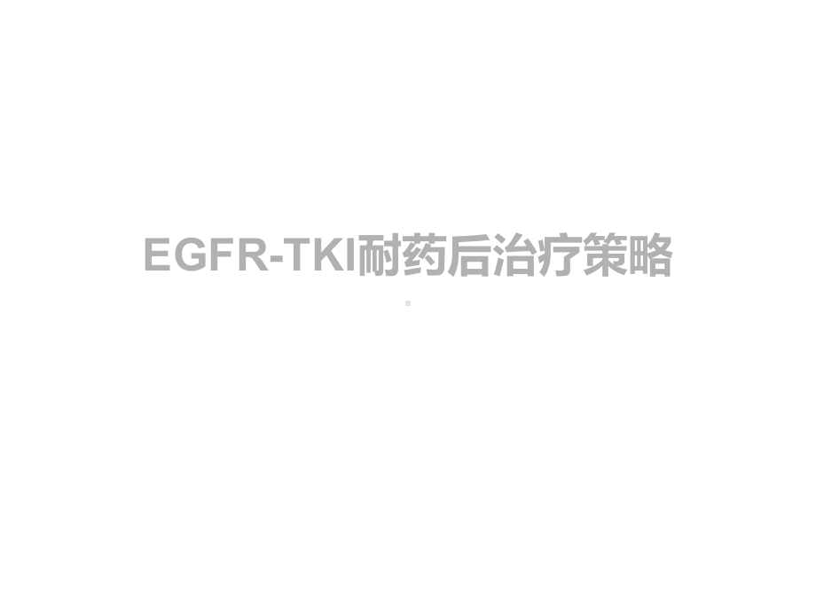 EGFRTKI耐药后治疗策略医学课件.ppt_第1页