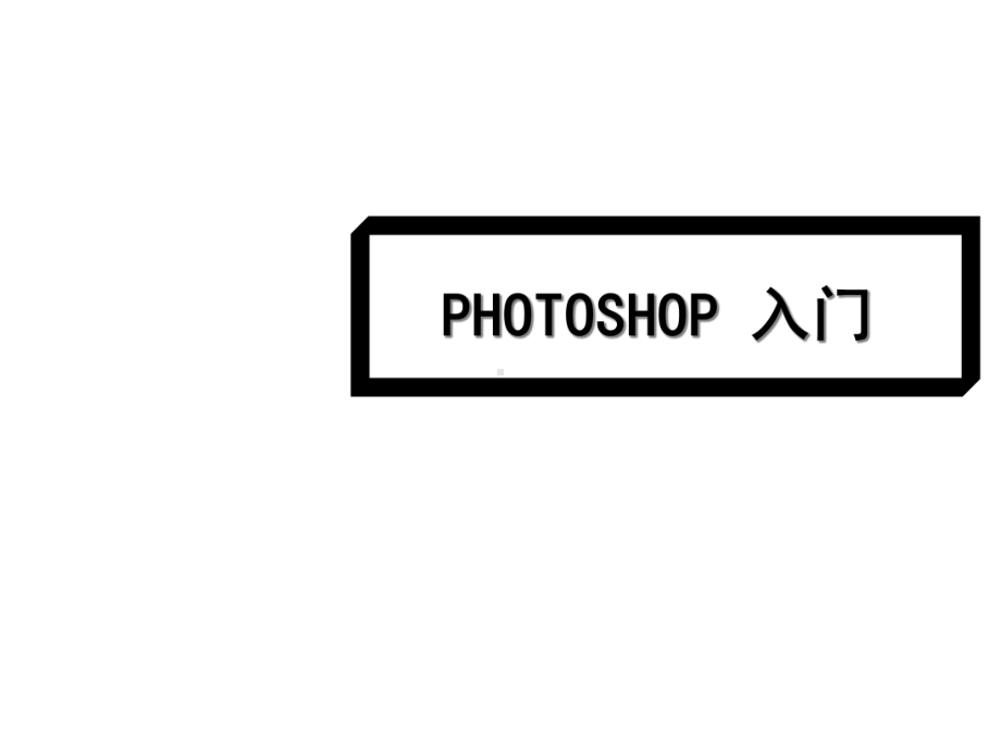 PhotoshopCS5入门教程基础版课件.ppt_第1页