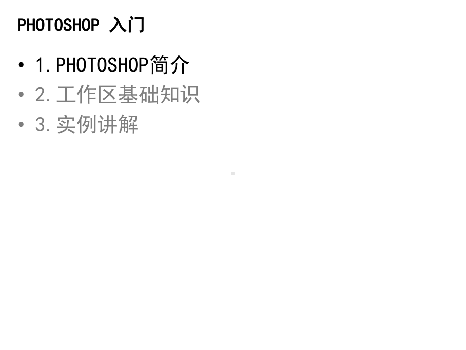 PhotoshopCS5入门教程基础版课件.ppt_第2页