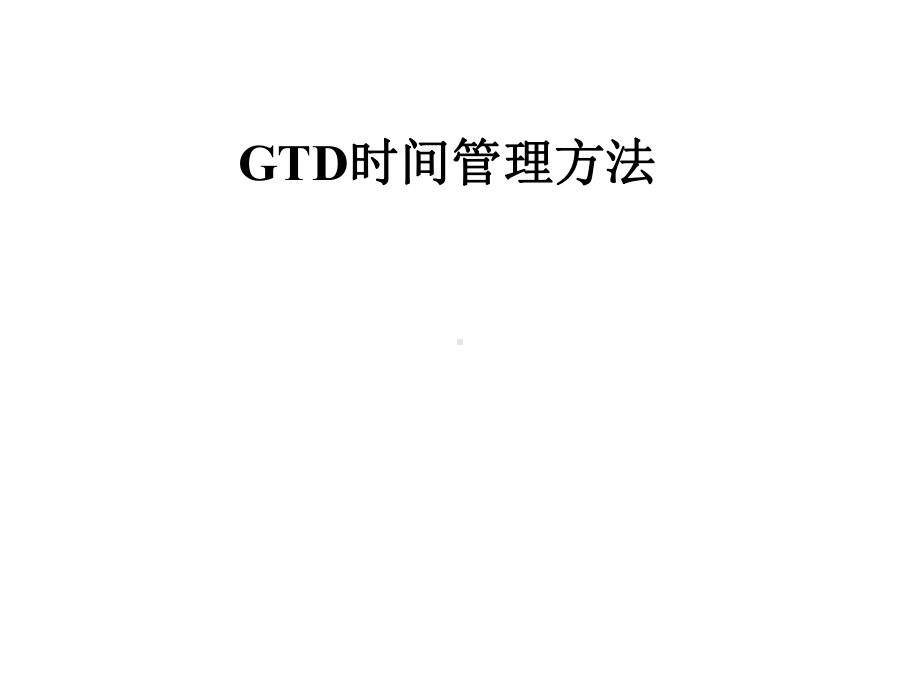 GTD时间管理方法课件.pptx_第1页