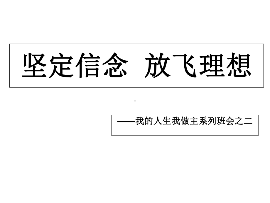 中小学生理想、目标、梦想、励志主题教育《坚定信念放飞理想》课件.ppt_第1页