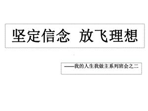 中小学生理想、目标、梦想、励志主题教育《坚定信念放飞理想》课件.ppt