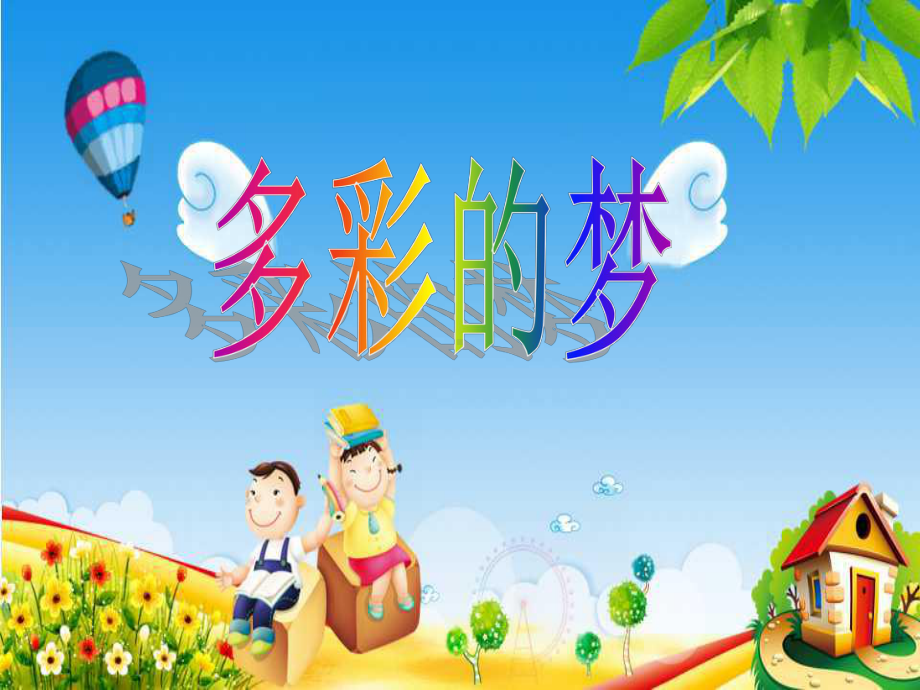 三年级下册美术《彩色的梦》湘美版课件.ppt_第1页