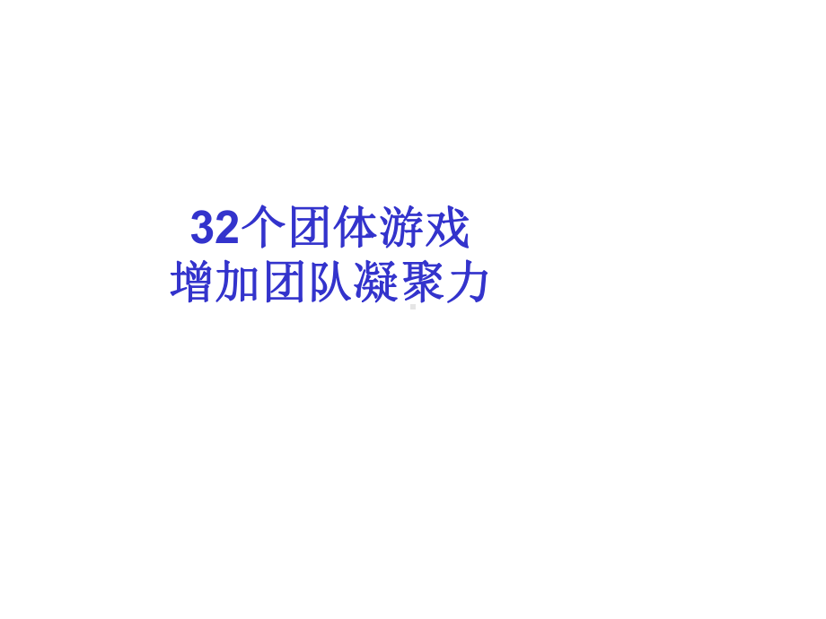 个激励团队凝聚力的游戏课件.ppt_第1页